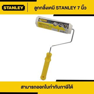 STANLEY ลูกกลิ้งทาสีเคมี พร้อมด้าม ขนาด 7 นิ้ว (29-064) | Thaipipat - ไทพิพัฒน์