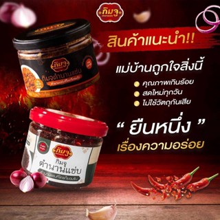 เซ็ทคู่ สินค้าแนะนำ!!  แกงปลาร้า+น้ำพริกผัดหมูสับ กิมจู ตำนานแซ่บ น้ำพริก อร่อย สะอาด ราคาถูก