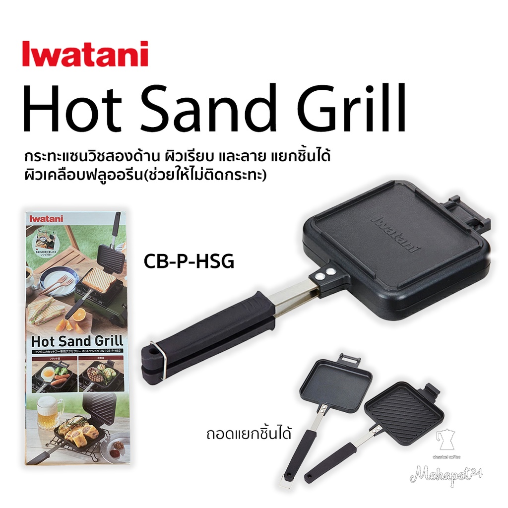 Iwatani Hot Sand Grill (CB-P-HSG) กระทะแซนวิชสองด้าน ผิวเรียบ และลาย ผิวกระทะเคลือบ ฟลูออรีน(ช่วยไม่ให้ติด)