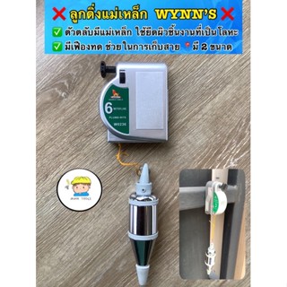 ❌ ลูกดิ่งแม่เหล็ก  WYNN’S มี 2 ขนาด ❌  ✅ ใช้สำหรับ ทำแนวดิ่งในงานก่อสร้าง งานติดตั้งต่างๆ