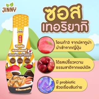 Jinny (ส่งฟรี) ซอสเทอริยากิ ซอสญี่ปุ่น ซอสปรุงรสสูตรญี่ปุ่น ซอสสำหรับเด็ก 1 ขวบขึ้นไป