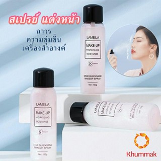 Khummak สเปรย์หน้าเงา LAMAILA สเปรย์น้ำแร่ประกายชิมเมอร์วิ้งๆ  Calm makeup spray