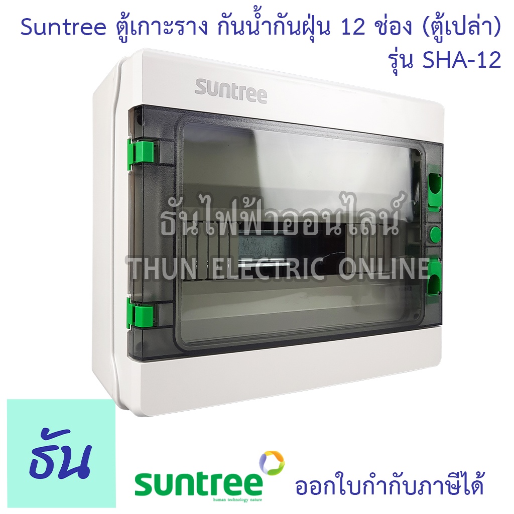 Suntree ตู้เกาะราง 12 ช่อง PMHPN-12 (รุ่นใหม่โลโก้เขียว) SHA-12 ( ตู้เปล่า ) DISTRIBUTION BOX 12WAY 
