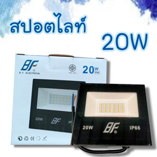 สปอตไลท์ Spotlight LED กันน้ำ IP66 ฟลัดไลท์ ขนาด 20W