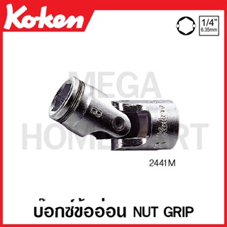 Koken # 2441M บ๊อกซ์ข้ออ่อน Nut Grip SQ. 1/4 นิ้ว (มีขนาดให้เลือก 8 - 13 มม.) (Nut Grip Universal Sockets)