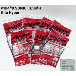 สายครัช SONIC สายครัชโซนิค สายครัชHyper สายครัชฮอนด้า สายครัชราคาถูก สายครัชคุณภาพดี