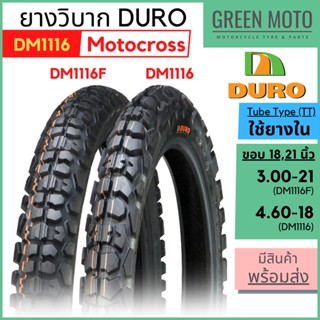 ยางวิบากมอเตอร์ไซค์ดูโร่ DURO DM1116F/1116 ขอบ 18-21 นิ้ว ใช้ยางใน ขนาด 3.00-21 และ 4.60-18