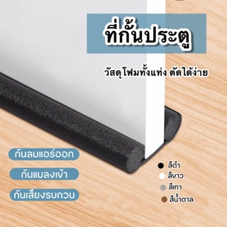 HomeDee ที่ปิดช่องประตู คิ้วกั้นประตู ที่ปิดช่องบานประตู ที่กั้นประตู ขอบประตูกันแอร์ออก ขอบประตูกันแมลง กันเสียงออก