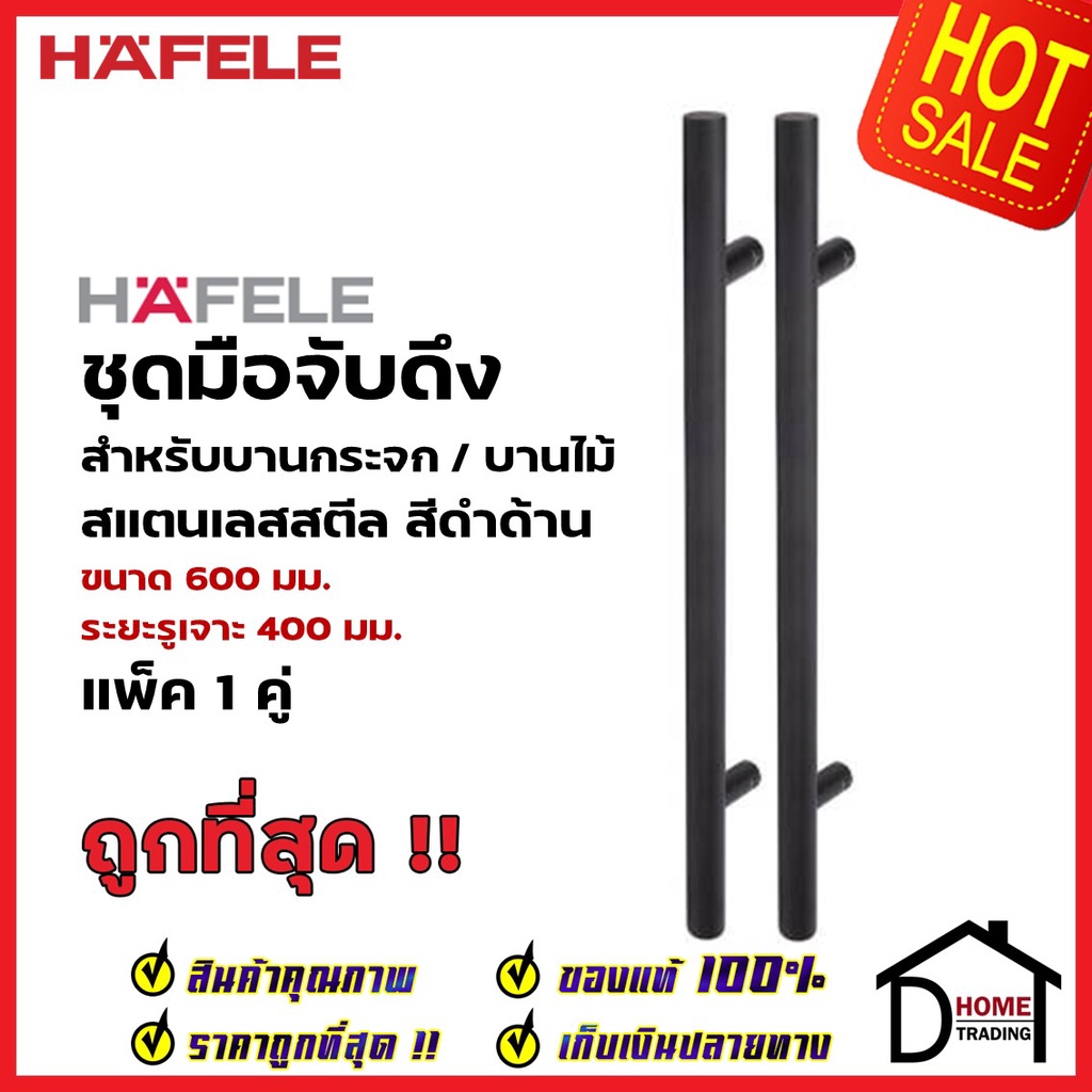 HAFELE ชุดมือจับดึง 1 คู่ สแตนเลส สตีล ทรงกลม สีดำด้าน ขนาดยาว 600mm. 903.13.075 สำหรับ ประตูกระจก บานไม้ อะลูมิเนียม