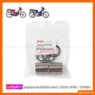 [แท้ศูนย์ฯ] ชุดลูกสูบคาลิเปอร์ดิสก์เบรคหน้า SUZUKI AKIRA / STINGER