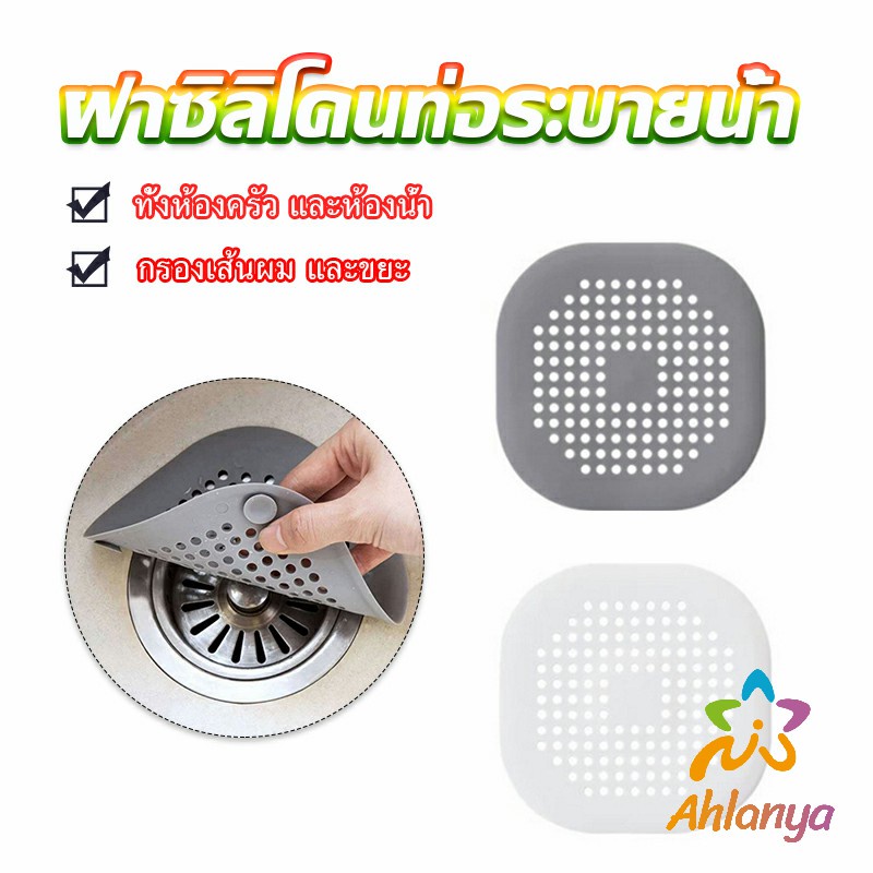 Ahlanya แผ่นซิลิโคนดักเส้นผม ดักเศษอาหาร แผ่นใหญ่ใช้กับอ่างล้างหน้า อ่างล้างจาน ท่อระบายน้ำ  Silicone kitchen pad