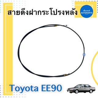 สายดึงฝากระโปรงหลัง สำหรับรถ Toyota EE90 รหัสสินค้า 08012085