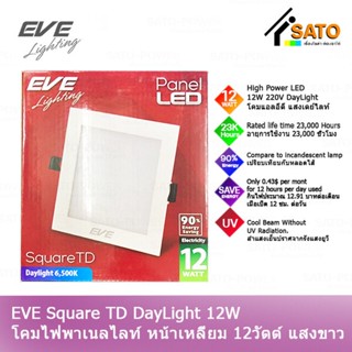 EVE Lighting Panel LED Square TD 12W โคมพาเนลไลท์ แอลอีดี หน้าเหลี่ยม รุ่น TD 12วัตต์ แสงขาว เดย์ไลท์ โคมไฟหน้าเหลี่ย...