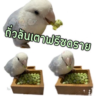 Freeze Dried Peas ถั่วลันเตาฟรีซดราย ขนมนก กรอบ นกกัดง่าย โดยเฉพาะนกขนาดเล็ก ขนมนกแก้ว อาหารนก