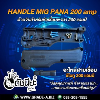 200A ด้ามจับสำหรับหัวเชื่อมพานา 200 แอมป์เป็นส่วนประกอบอะไหล่ของหัวเชื่อมซีโอทู HANDLE MIG PANA 200A