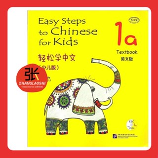 คอร์สเรียนภาษาจีนสำหรับเด็ก 8 ระดับ Easy Steps to Chinese for Kids แถมหนังสือเรียน+แบบฝึกหัด 轻松学中文 (少儿版)