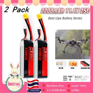 2P RC ส่งทันที แบตเตอรี่ แบต แบตลิโพ Lipo 3S 2200mAh 11.1V 25C xt60 แบตเตอรี่ลิโพ คุณภาพสูง เซลล์ไม่รั่ว RC เฮลิคอปเตอร์