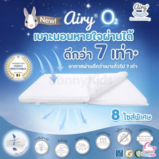 Airy (แอร์รี่) Breathable Bedding เบาะนอนหายใจผ่านได้ รุ่นO2