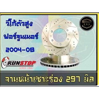 จานเบรคหน้า เซาะร่อง Runstop วีโก้ 4x4 / ฟอร์จูนเนอร์ ขนาด 297 มิล 1 คู่ ( 2 ชิ้น) K&amp;A Auto