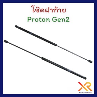 Proton โช๊คฝาท้าย ของแท้ Gen2