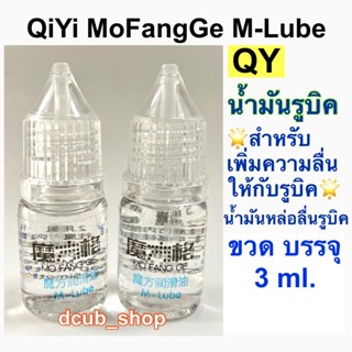 น้ำมันรูบิค น้ำมันหล่อลื่นรูบิค Qiyi Mo Fang Ge M-Lube Qy น้ำมันหยอดรูบิค รูบิก รูบิค toy ของเล่น ของเล่นเสริมทักษะ