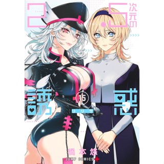 2.5 มิติ ริริสะ Jigen No Ririsa มังงะ ฉบับภาษาญี่ปุ่น (เล่ม1-15) 2.5次元の誘惑