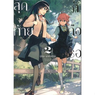 หนังสือ สุดท้ายก็คือเธอ เล่ม 2 (Mg) หนังสือนิยายวาย (Y) นิยายวาย พร้อมส่ง