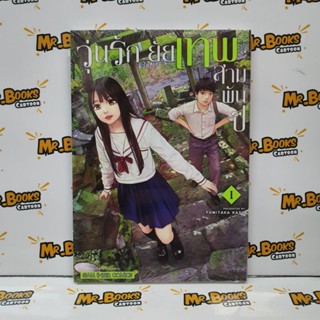 วุ่นรักยัยเทพสามพันปี เล่ม 1 (แยกเล่ม)