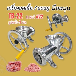 เครื่องบดเนื้อ/บดหมู ชนิด มือหมุน #22  รุ่น TB-22  (04-1837)