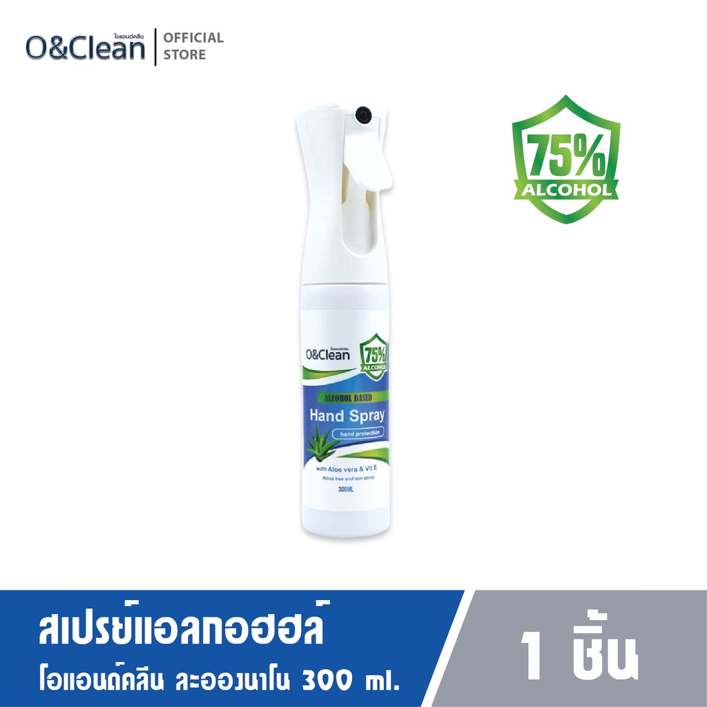 🔥O&clean สเปรย์แอลกอฮอล์ 75%v/v - สเปรย์ไฮโซ สเปร์ยนาโน Flairosol