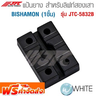 แป้นยาง สำหรับลิฟท์สองเสา BISHAMON (1ชิ้น) รุ่น JTC-5832B ยี่ห้อ JTC Auto Tools จัดส่งฟรี!!!