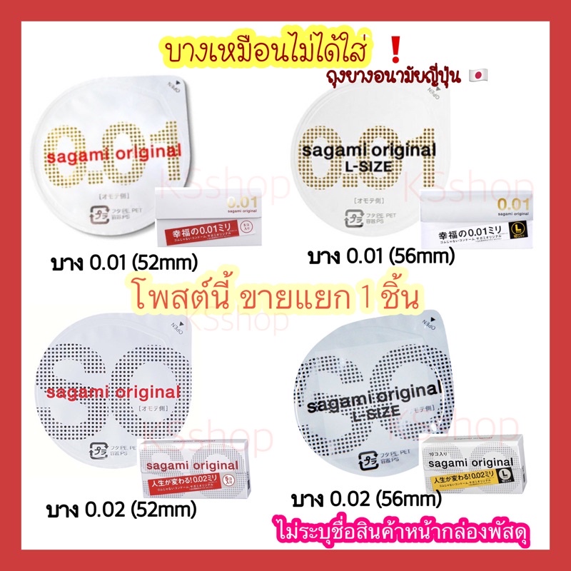 (ของแท้🇯🇵ส่งไวจริง🔥) Sagami Original 001 52 มม และ 002 56 มม L ถุงยาง จากญี่ปุ่น บางที่สุด ในโลก sag