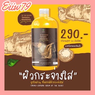 โสมทานาคา **บำรุงผิวเข้มข้น** Tanaka Ginseng Serum สูตรเข้มข้น​ (500 ml)