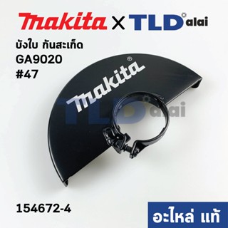 บังใบ, กันสะเก็ด, ใบบังสะเก็ด (แท้) หินเจียร Makita มากีต้า รุ่น GA9020 #47 (154672-4) (อะไหล่แท้ 100%)