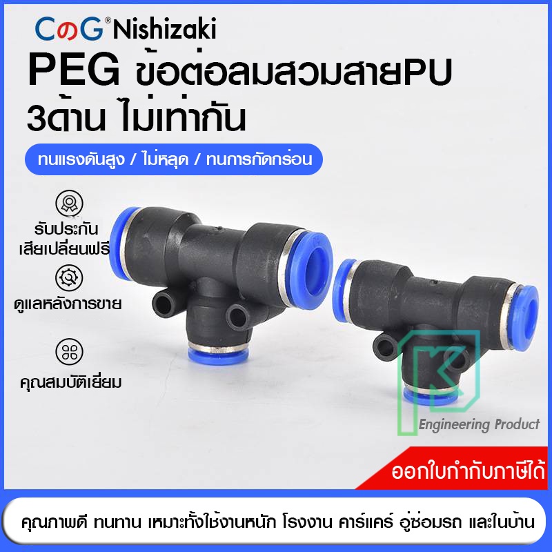 ข้อต่อลม สามทางลด ข้อต่อลมสามทางเสียบสายลม 3 ด้านไม่เท่ากัน PEG fitting 4-12 มิล