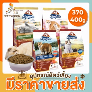 [🔥ขายส่ง] Pet Tycoon Kaniva อาหารแมว ขนาด 370/400กรัม