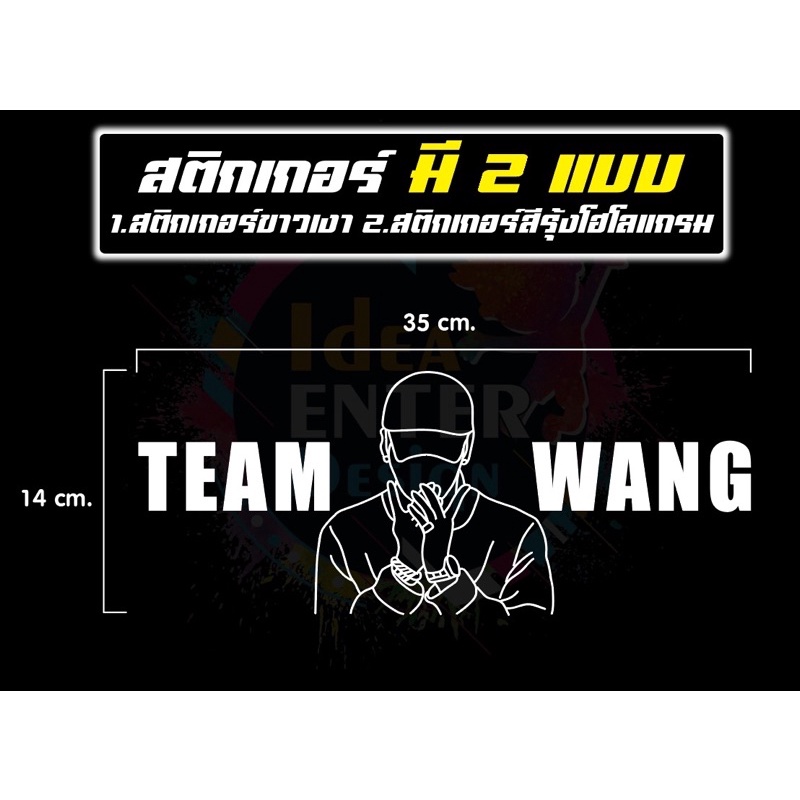 สติกเกอร์ติดรถ ติดกระจก PVC สีขาว/สีดำ/สีรุ้งโฮโลแกรม  Set TEAM WANG+แจ็คสัน สติกเกอร์กันน้ำ💦