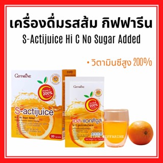 เอส-แอคติจูส ไฮ ซี กิฟฟารีน สูตรไม่เติมน้ำตาล เครื่องดื่มรสส้มชนิดผง วิตามินซีสูง 200% S-Actijuice Hi C No Sugar Added