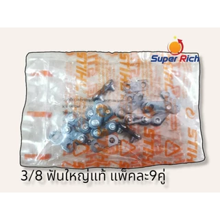 ข้อต่อโซ่เลื่อย 3/8p , 3/8 ธรรมดาและ แท้STIHL ใช้ได้กับทุกยี่ห้อ