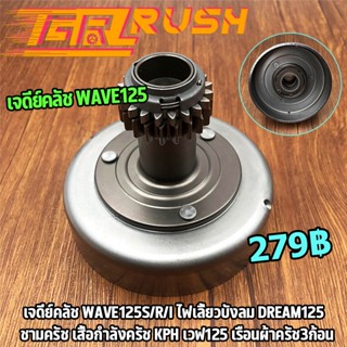 เจดีย์คลัช WAVE125S/R/I ไฟเลี้ยวบังลม dream125 ครัชเวฟ 125 ดรีม125 ชามครัช เสื้อกำลังครัช KPH เวฟ125 เรือนผ้าครัช3ก้อน