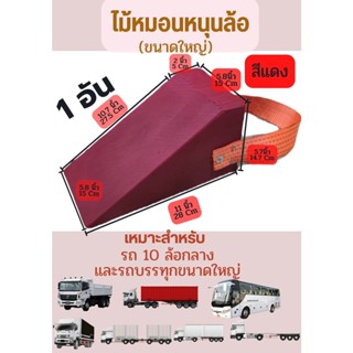 Chock Block-LR1 ไม้หมอนรองล้อ ไม้หนุนล้อ ที่ห้ามล้อ ไม้ห้ามล้อ ไม้กันล้อ Wheel chocks อุปกรณ์หนุนล้อรถ สำหรับรถบรรทุก