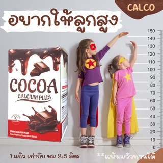 โปร 2 แถม 1💥 CALCO โกโก้ชง แคลเซียมสูง | แคลเซียม แอลทรีโอเนต ดูดซึมได้ถึง 95% บำรุงกระดูก โปรตีนสูง ไฟเบอร์สูง