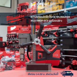 สว่านแท่นแม่เหล็กไร้สาย MILWAUKEE M18 FMDP-0C0 (เครื่องเปล่า)