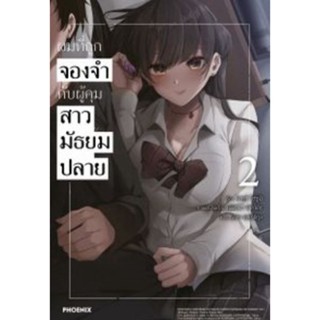 (🔥พร้อมส่ง🔥) ผมที่ถูกจองจำกับผู้คุมสาวมัธยมปลาย เล่ม 2