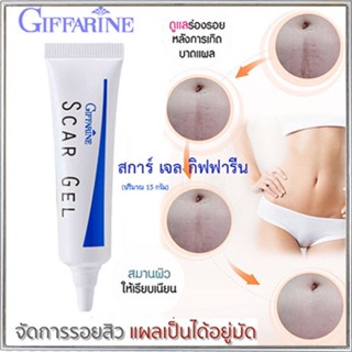 Sale❤ลดรอยดำสการ์เจลกิฟฟารีนลบรอยแผลเป็นหลุมสิวตื้นขึ้น/1หลอด(15g)รหัส14005🌷byiza