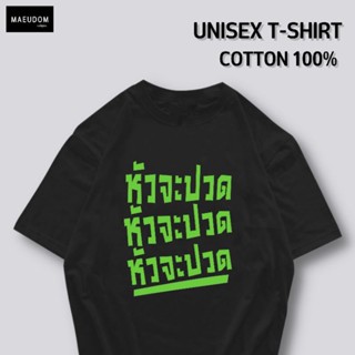 เสื้อยืด หัวจะปวด หัวจะปวด หัวจะปวด ผ้า COTTON 100%