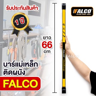 ประกัน 1 ปี FALCO บาร์แม่เหล็ก แขวนเครื่องมือช่าง ที่แขวนเครื่องมือช่าง ติดผนัง บาร์แม่เหล็กแขวนเครื่องมือ ที่แขวนประแจ