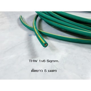 DEEMA สายไฟ THW 1x6 Sqmm. สีเขียวคาดเหลือง ตัดยาว 5 เมตร