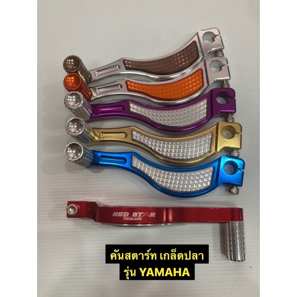 คันสตาร์ท CNC เกล็ดปลา สำหรับรถYAMAHA Mio/Fino/Nouvo และรุ่นออโต้เมติกอื่นๆสอบถามในInbox -งานอลูมิเนียม