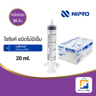 NIPRO Syringe ไซริงค์ กระบอกฉีดยา ไม่มีเข็ม ขนาด 20 ml. Luer Slip (จำนวน 1 กล่อง 50 ชิ้น)